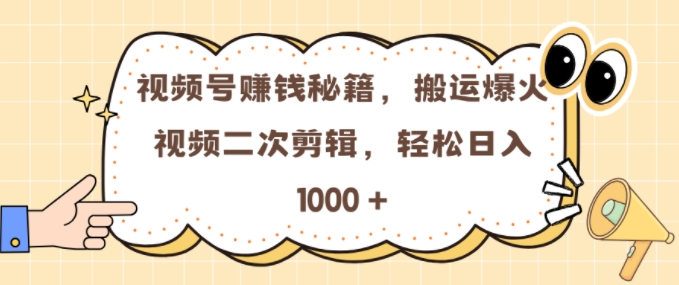 视频号 0门槛，搬运爆火视频进行二次剪辑，轻松实现日入几张【揭秘】-摸金项目网