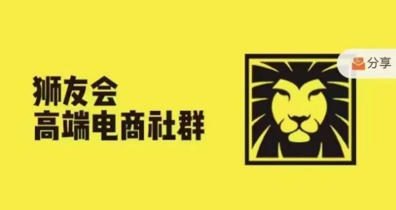 狮友会·【千万级电商卖家社群】(更新10月)，各行业电商千万级亿级大佬讲述成功秘籍-摸金项目网