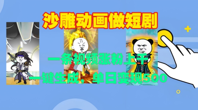 沙雕动画做短剧，一条视频涨粉上千，一键生成，单日变现500+【揭秘】-摸金项目网