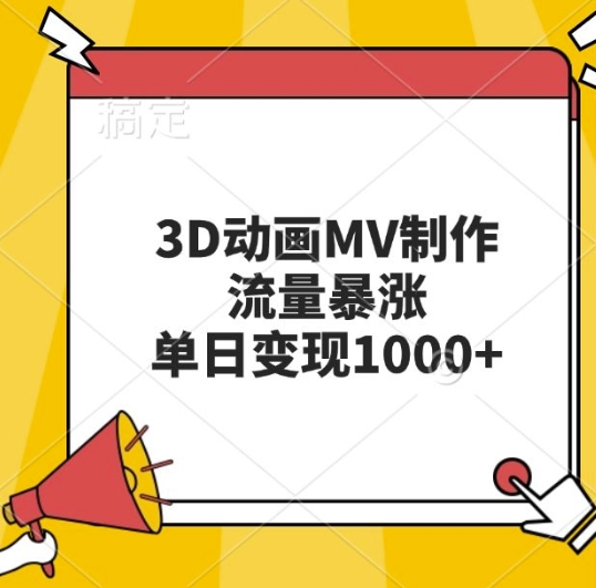 3D动画MV制作，流量暴涨，单日变现几张-摸金项目网