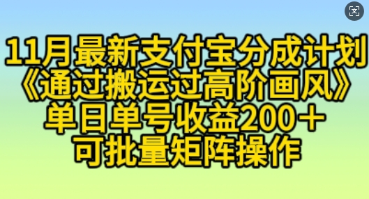 11月支付宝分成计划“通过搬运过高阶画风”，小白操作单日单号收益200+，可放大操作【揭秘】-摸金项目网