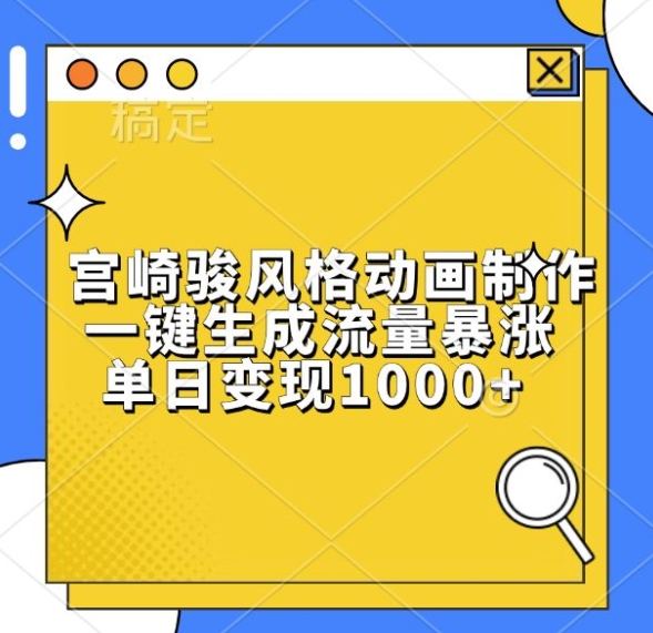 宫崎骏风格动画制作，一键生成流量暴涨，单日变现1k-摸金项目网