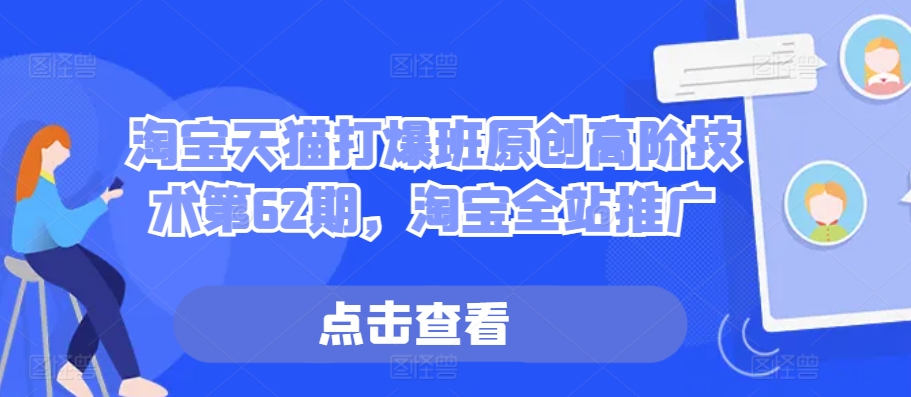 淘宝天猫打爆班原创高阶技术第62期，淘宝全站推广-摸金项目网