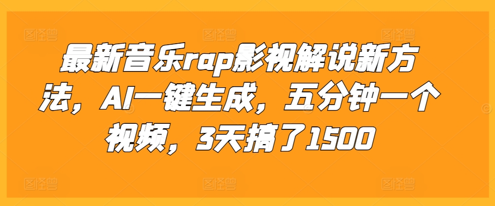 最新音乐rap影视解说新方法，AI一键生成，五分钟一个视频，3天搞了1500【揭秘】-摸金项目网