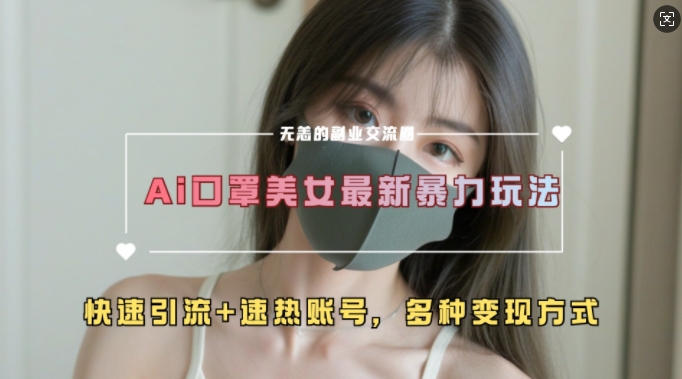 AI美女新玩法，超大流量+快速引流+速热账号-摸金项目网