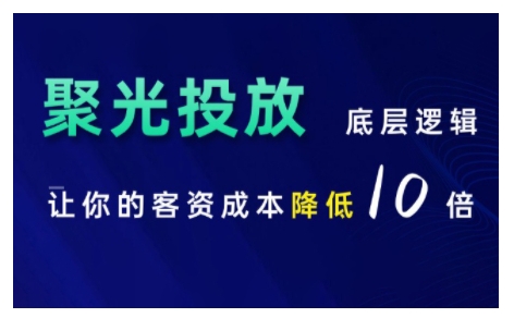小红书聚光投放底层逻辑课，让你的客资成本降低10倍-摸金项目网
