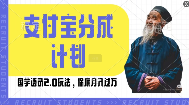 支付宝分成计划国学语录2.0玩法，撸生活号收益，操作简单，保底月入过W【揭秘】-摸金项目网