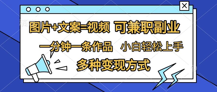 图片+文案=视频，精准暴力引流，可兼职副业，一分钟一条作品，小白轻松上手，多种变现方式-摸金项目网