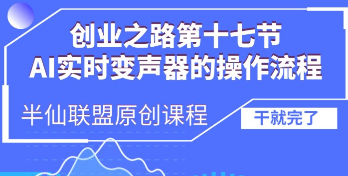 创业之路之AI实时变声器操作流程【揭秘】-摸金项目网