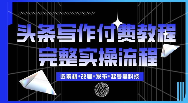 今日头条写作付费私密教程，轻松日入3位数，完整实操流程【揭秘】-摸金项目网