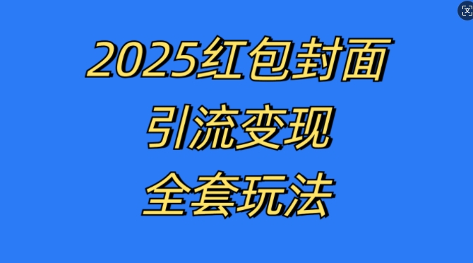 红包封面引流变现全套玩法，最新的引流玩法和变现模式，认真执行，嘎嘎赚钱【揭秘】-摸金项目网