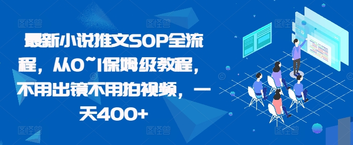 最新小说推文SOP全流程，从0~1保姆级教程，不用出镜不用拍视频，一天400+-摸金项目网