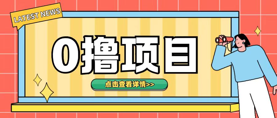 0撸项目，无需成本无脑操作只需转发朋友圈即可单日收入500+【揭秘】-摸金项目网