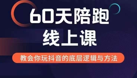 60天线上陪跑课找到你的新媒体变现之路，全方位剖析新媒体变现的模式与逻辑-摸金项目网