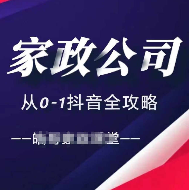 家政公司从0-1抖音全攻略，教你从短视频+直播全方位进行抖音引流-摸金项目网