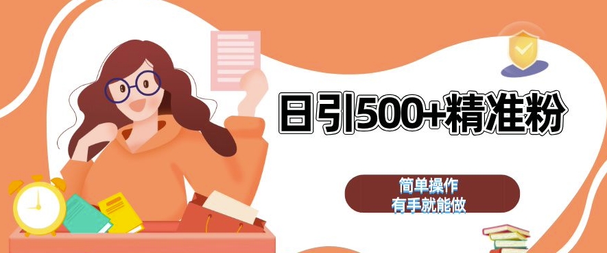 私域引流获客神器，全自动引流玩法日引 500+精准粉 加爆你的微信【揭秘】-摸金项目网