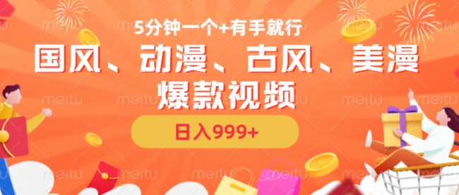 5分钟一个国风、动漫、古风、美漫爆款视频， 无脑AI操作，有手就行，日入几张【揭秘】-摸金项目网