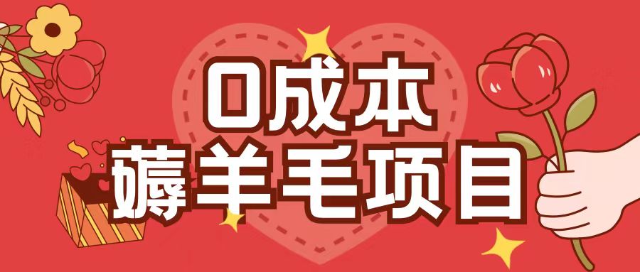 0成本，薅羊毛玩法一分钱不花一部手机即可操作单机1个小时30+-摸金项目网