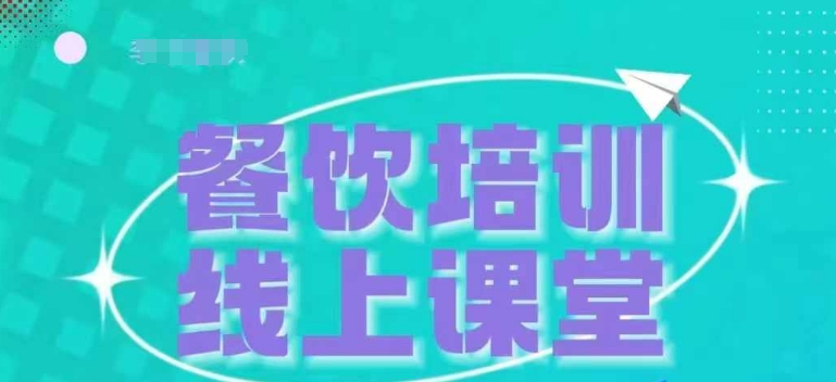 三天教会餐饮老板在抖音收学员，教餐饮商家收学员变现-摸金项目网