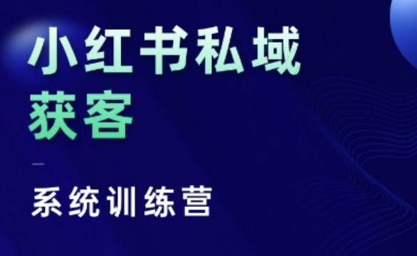 小红书私域获客系统训练营，只讲干货、讲人性、将底层逻辑，维度没有废话-摸金项目网