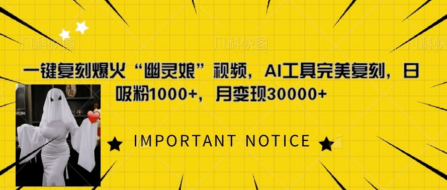 一键复刻爆火“幽灵娘”视频，AI工具完美复刻，日吸粉1000+，月变现过W-摸金项目网