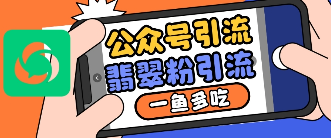 公众号利用推荐流量和搜一搜流量引流翡翠粉，一鱼多吃-摸金项目网