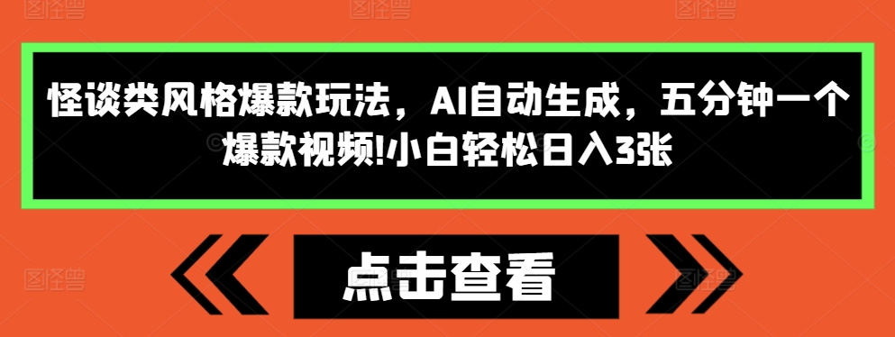 怪谈类风格爆款玩法，AI自动生成，五分钟一个爆款视频，小白轻松日入3张【揭秘】-摸金项目网