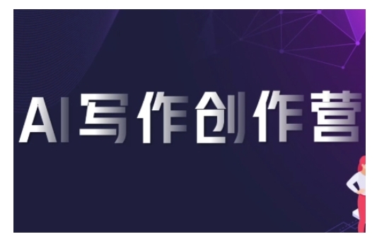 AI写作创作营，利用AI软件生成符合变现渠道，赚取平台佣金-摸金项目网