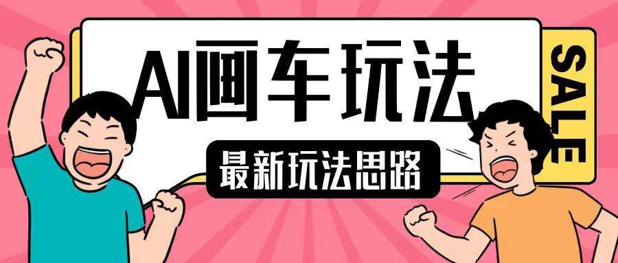 最新AI画车玩法，2分钟一个作品，小白轻松上手单日收入200+-摸金项目网