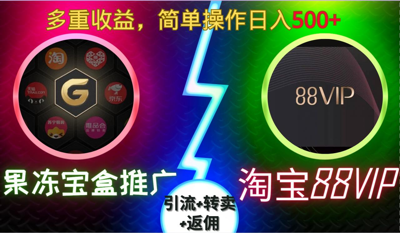 果冻宝盒推广88VIP，引流+转卖+返佣，多重收益，简单操作日入5张【揭秘】-摸金项目网