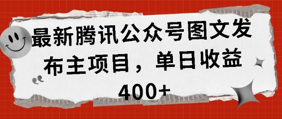 最新腾讯公众号图文发布项目，单日收益400+【揭秘】-摸金项目网