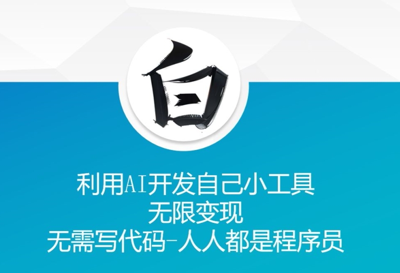 利用AI开发自己小工具 无限变现 无需写代码 人人都是程序员-摸金项目网