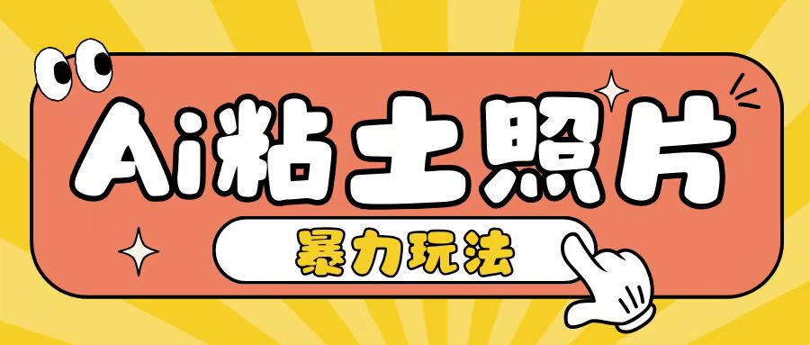 Ai粘土照片玩法，简单粗暴，小白轻松上手，单日收入200+-摸金项目网