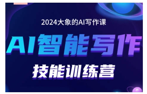 2024AI智能写作技能训练营，教你打造赚钱账号，投喂技巧，组合文章技巧，掌握流量密码-摸金项目网