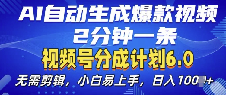 视频分成计划6.0，AI自动生成爆款视频，2分钟一条，小白易上手【揭秘】-摸金项目网