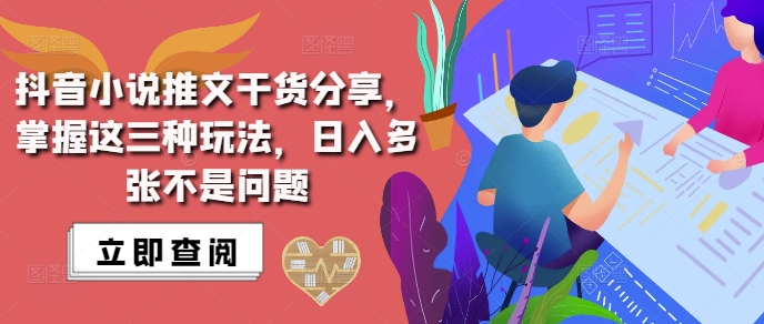 抖音小说推文搬运详解，掌握这三种玩法，日入多张不是问题-摸金项目网