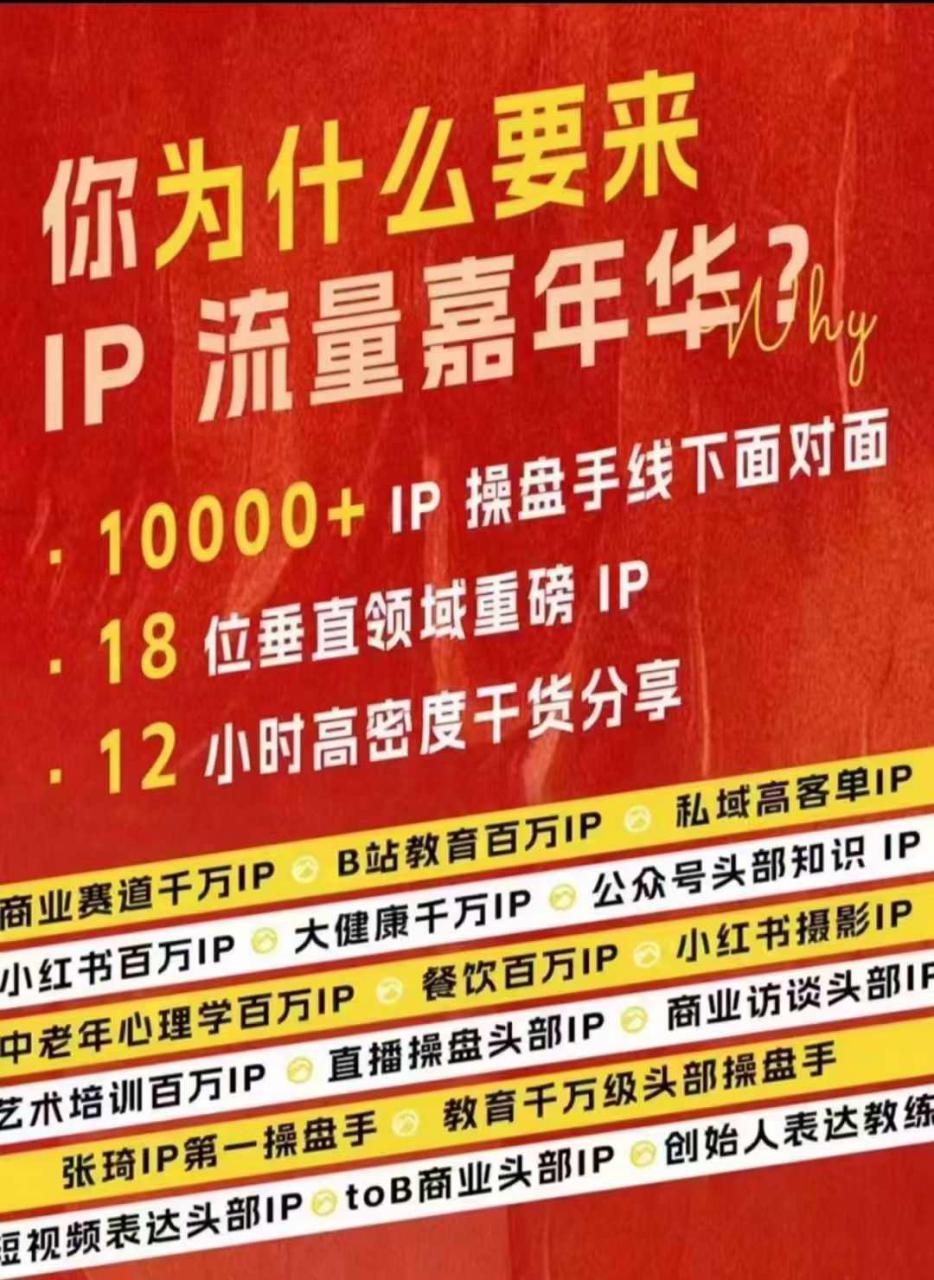 群响IP流量嘉年华，​现场视频+IP江湖2024典藏版PPT-摸金项目网