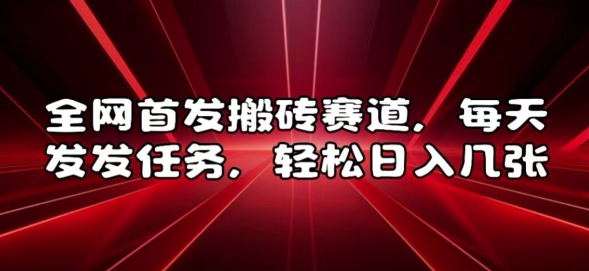 全网首发搬砖赛道，每天发发任务，轻松日入几张【揭秘】-摸金项目网