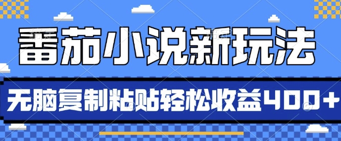 番茄小说新玩法，借助AI推书，无脑复制粘贴，每天10分钟，新手小白轻松收益4张【揭秘】-摸金项目网