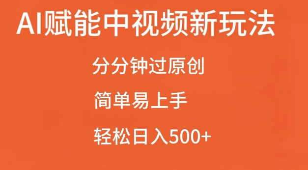 AI赋能中视频最新玩法，分分钟过原创，简单易上手，轻松日入500+【揭秘】-摸金项目网