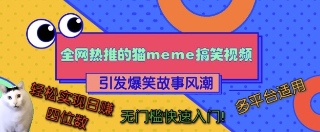 全网热推的猫咪搞笑视频，引发爆笑故事风潮，多平台适用，轻松实现日入四位数，无门槛快速入门!-摸金项目网