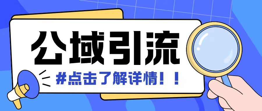 全公域平台，引流创业粉自热模版玩法，号称日引500+创业粉可矩阵操作-摸金项目网