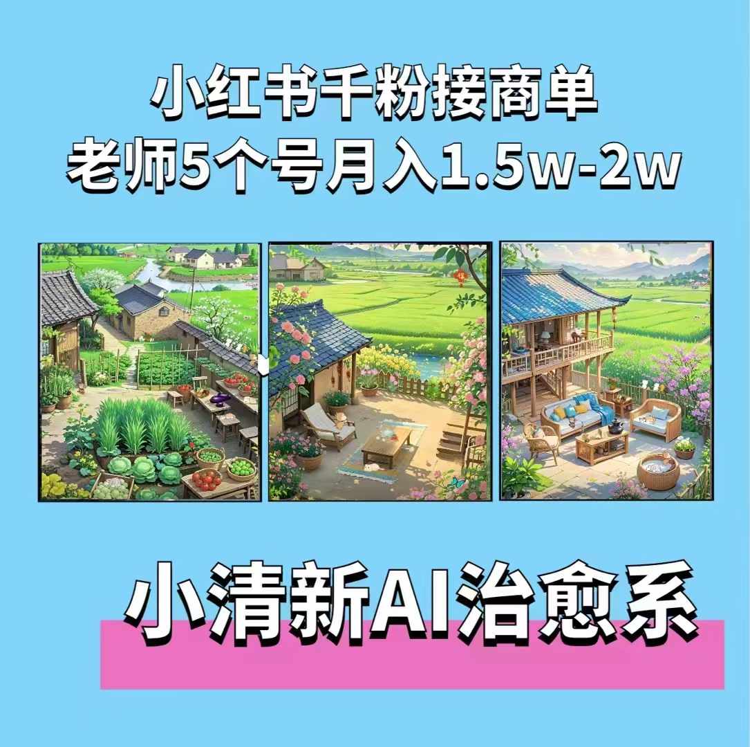 夏小荷·小清新短视频，小清新治愈系AI插画，老师小红书5个号接广告月入2w+-摸金项目网