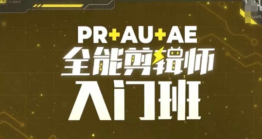 PR+AU+AE全能剪辑师入门班，剪辑入门必学课程-摸金项目网