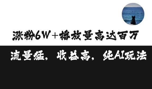 单条视频百万播放收益3500元涨粉破万 ，可矩阵操作【揭秘】-摸金项目网