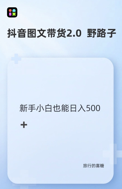 抖音图文带货野路子2.0玩法，暴力起号，单日收益多张，小白也可轻松上手【揭秘】-摸金项目网