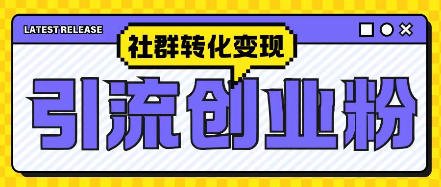 最新抖音引流创业粉玩法，之社群转化变现思路(揭秘)-摸金项目网