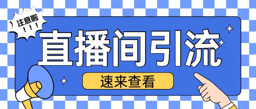 抖音直播间引流创业粉玩法日引200+精准粉丝【揭秘】-摸金项目网