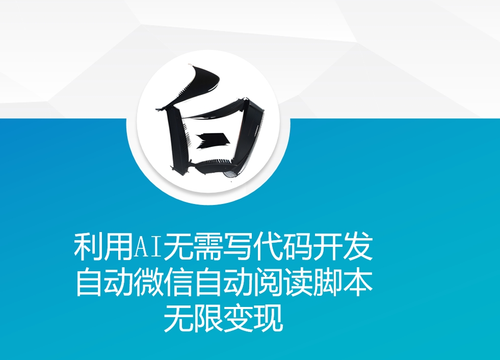 利用AI无需写代码开发自动微信自动阅读脚本无限变现 【揭秘】-摸金项目网
