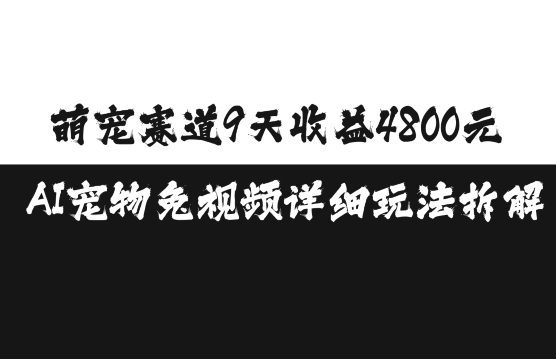 萌宠赛道9天收益4800元，AI宠物免视频详细玩法拆解-摸金项目网